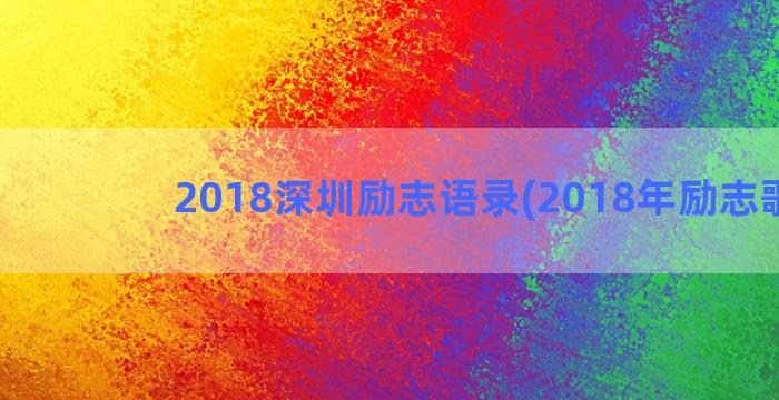 2018深圳励志语录(2018年励志歌曲)
