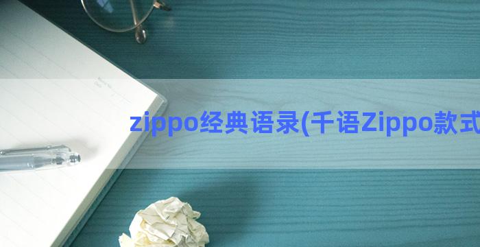 zippo经典语录(千语Zippo款式)